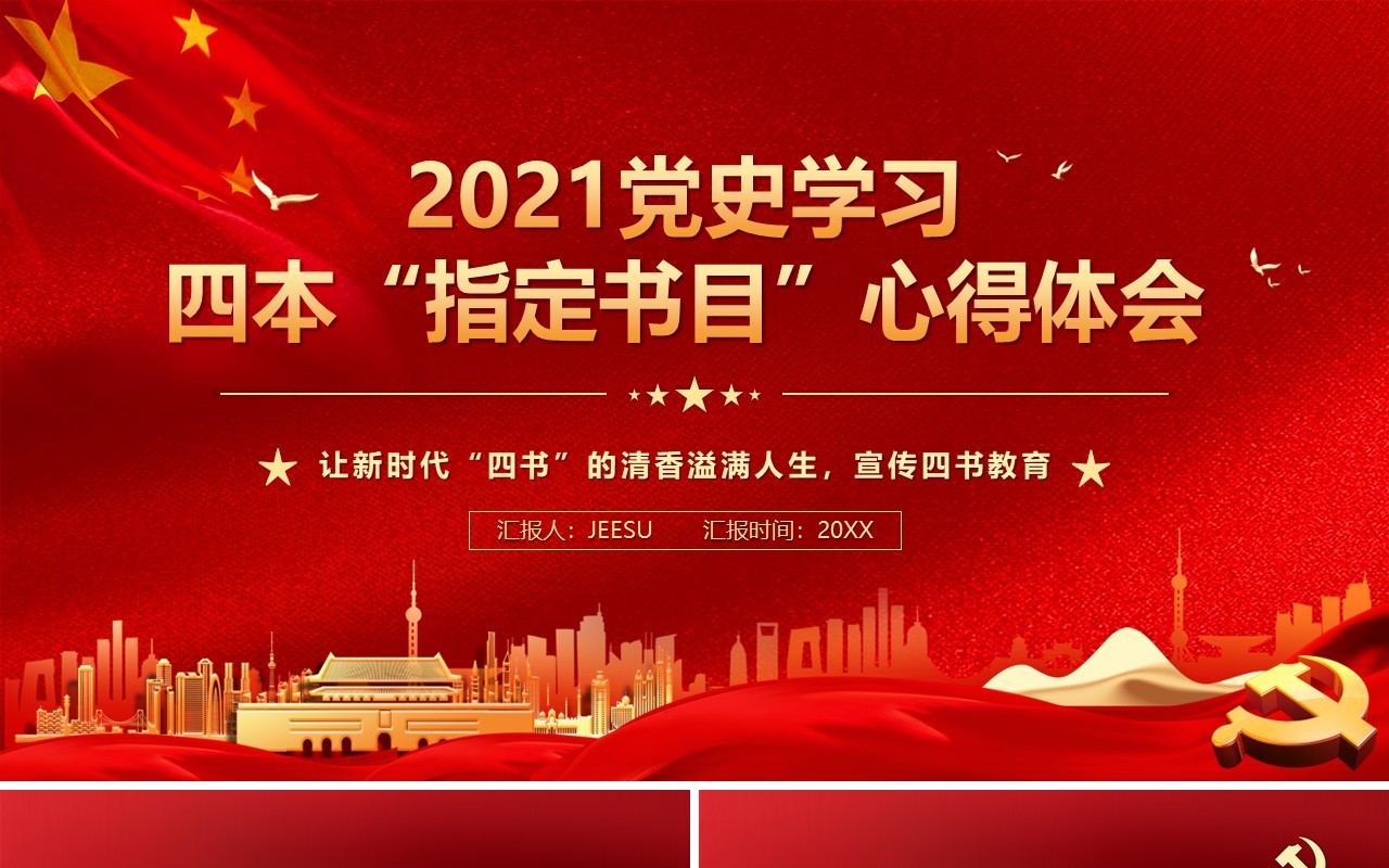 2021党史学习四本指定书目心得PPT模板