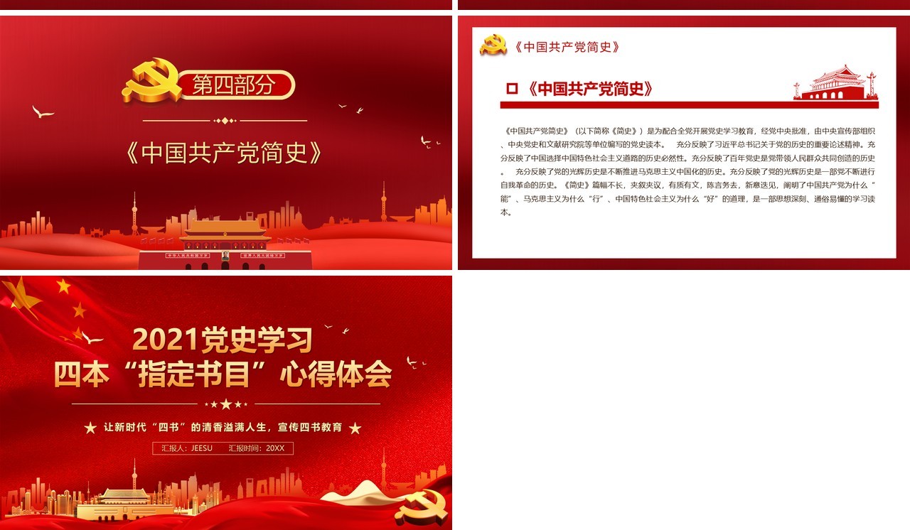 2021党史学习四本指定书目心得PPT模板