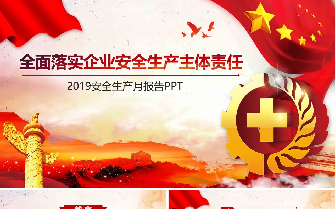 红色大气安全生产模板PPT模板