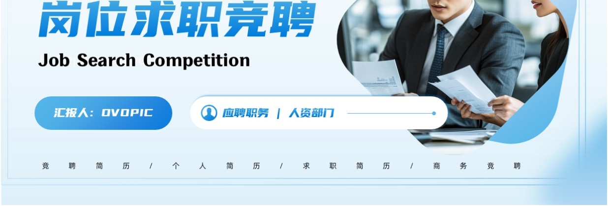 蓝色简约风个人简历岗位求职竞聘PPT模板