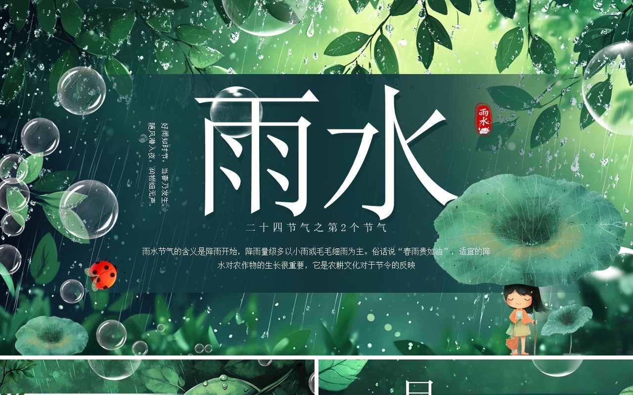 绿色插画风二十四节气之雨水PPT模板