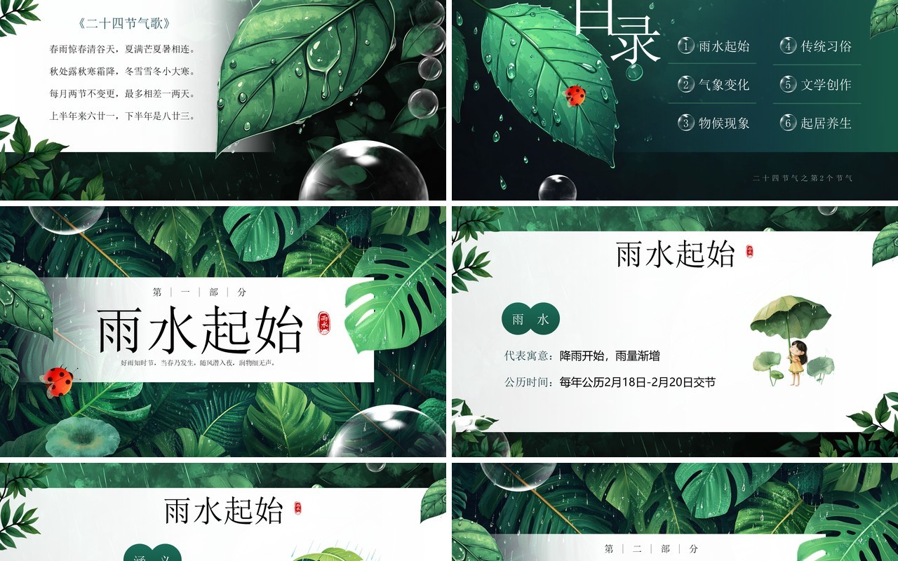 绿色插画风二十四节气之雨水PPT模板