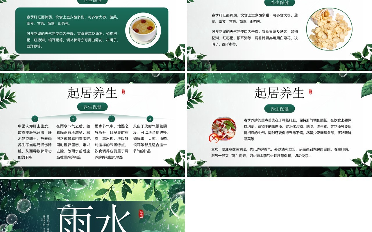 绿色插画风二十四节气之雨水PPT模板