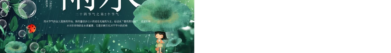 绿色插画风二十四节气之雨水PPT模板