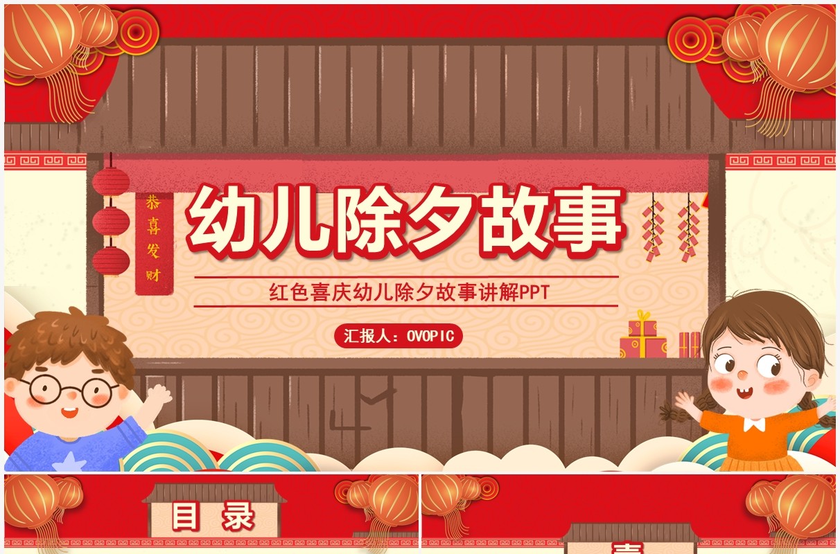 红色创意卡通风幼儿园除夕故事PPT模板