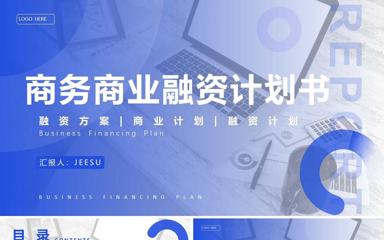 蓝色商务风商业融资计划书PPT模板