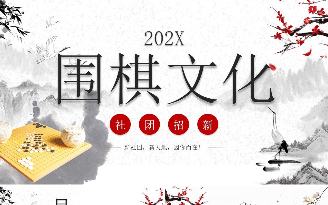 水墨中国风围棋文化社团招新PPT模板