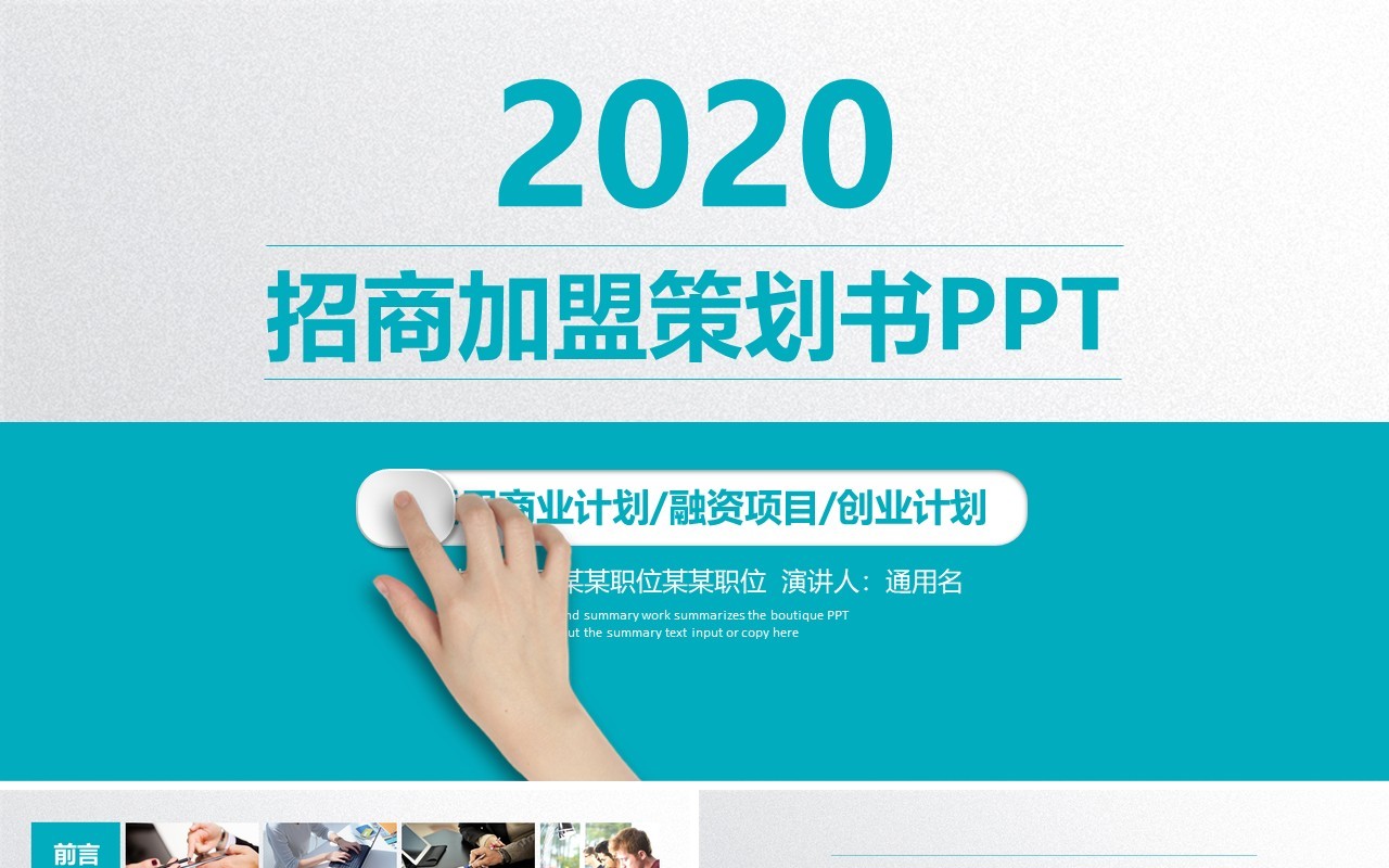 蓝色简约简洁招商加盟策划书PPT模板