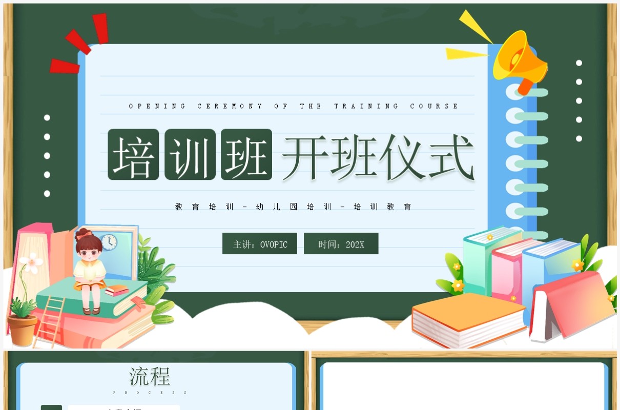 绿色卡通风培训班开班仪式PPT模板