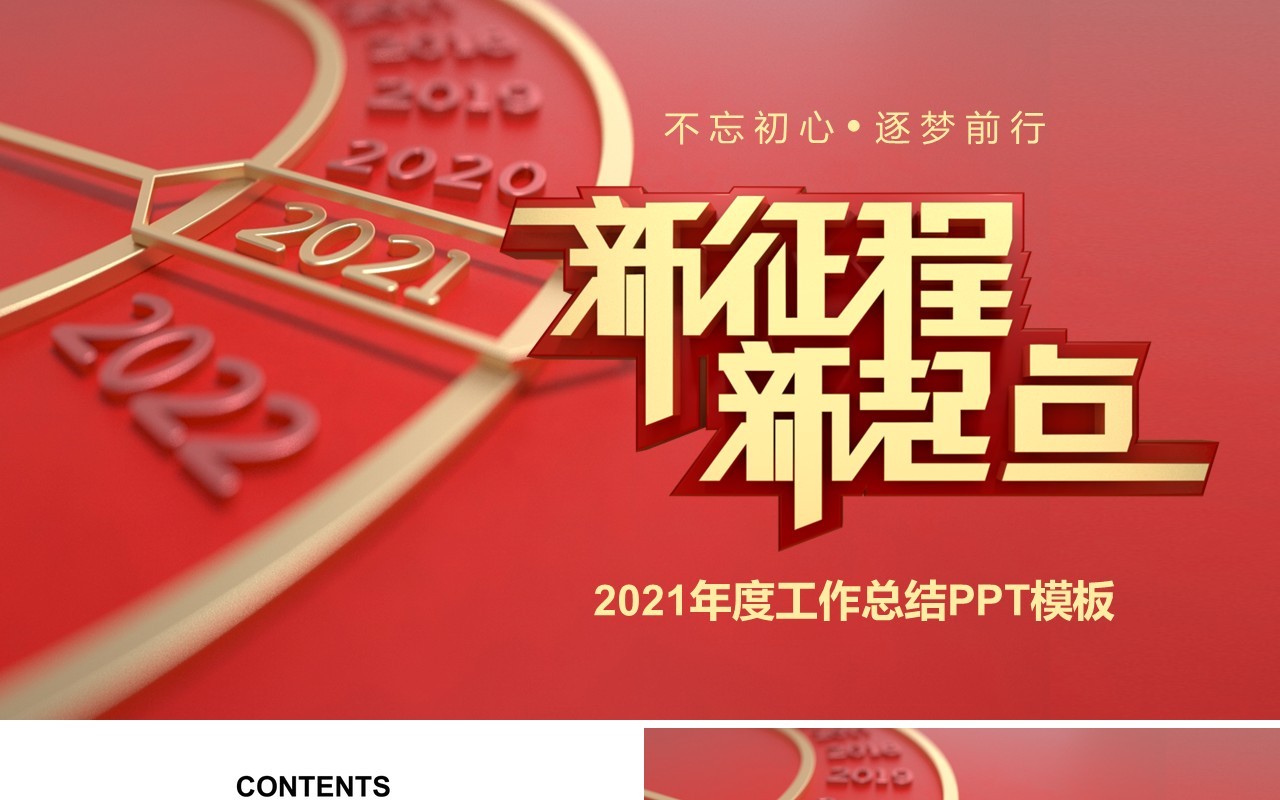 新征程新起点2021年度工作总结计划报告PPT模板