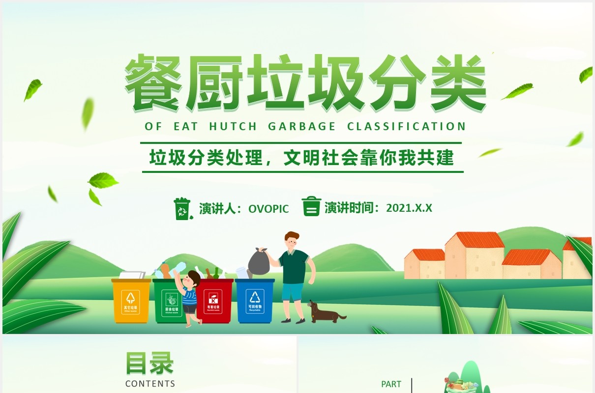 绿色卡通餐厨垃圾分类装生活教育培训PPT模版