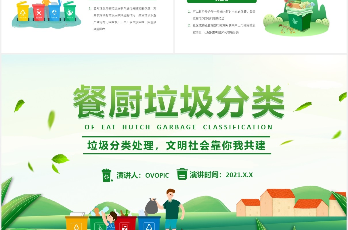 绿色卡通餐厨垃圾分类装生活教育培训PPT模版