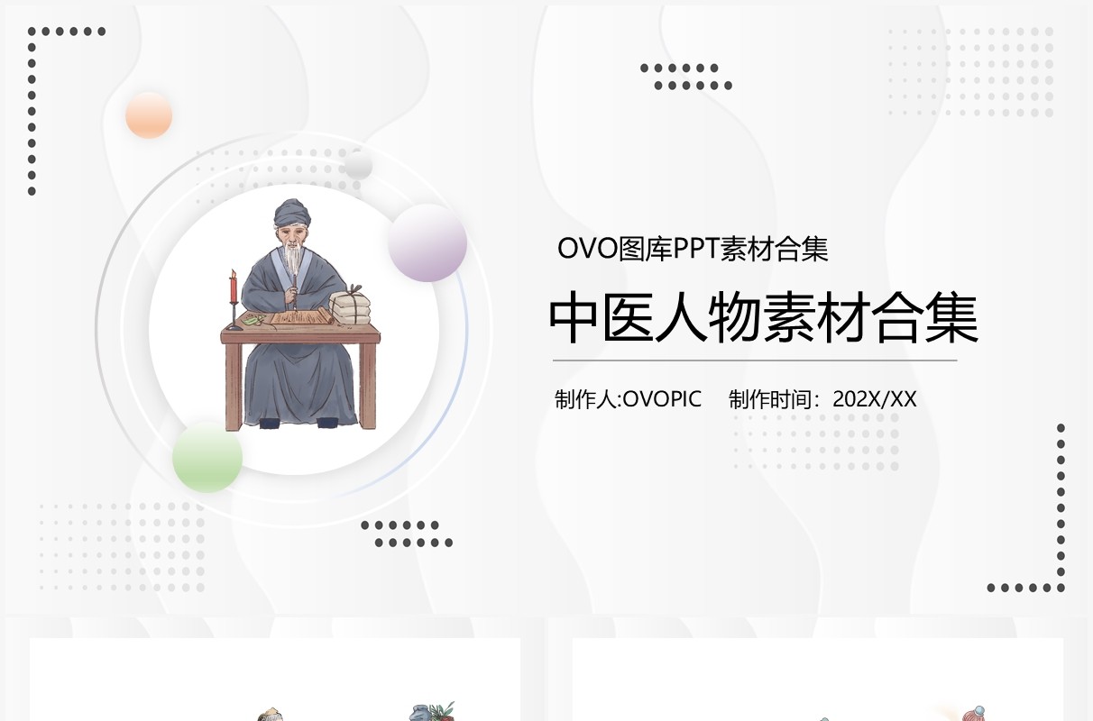 中医人物元素PPT素材合集