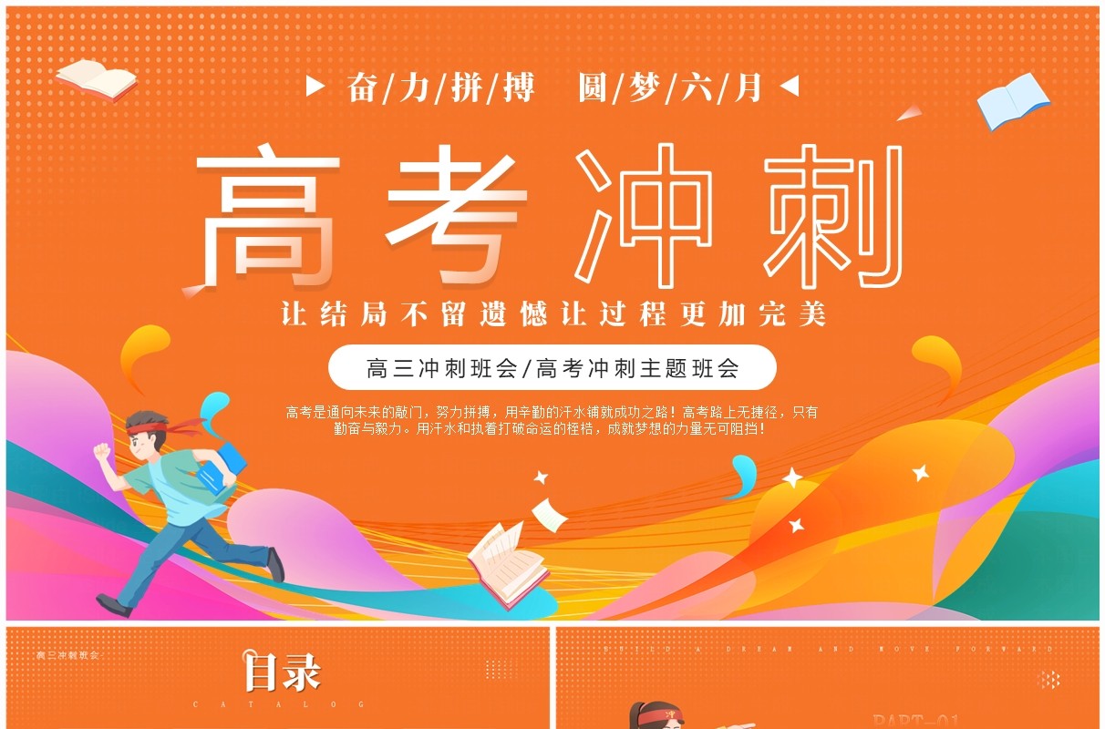 橙色卡通风高考冲刺主题班会PPT模板
