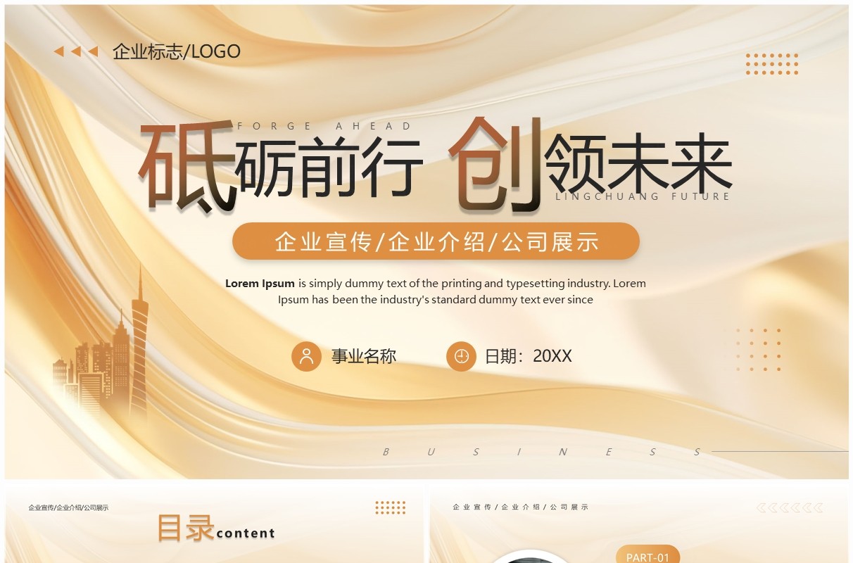 金色商务风砥砺前行创领未来企业宣传PPT模板