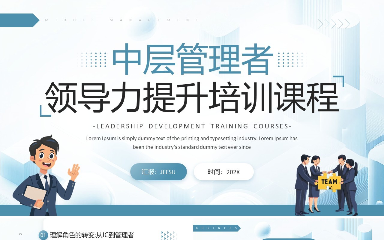 蓝色简约风中层管理者领导力提升培训PPT模板