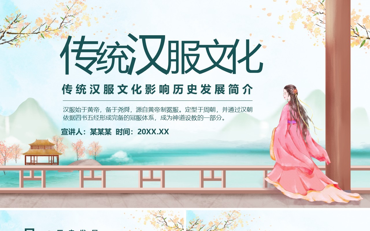 传统汉服文化影响历史发展简介动态PPT模板