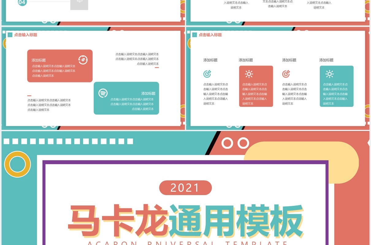 马卡龙小清新色系商务通用PPT模板