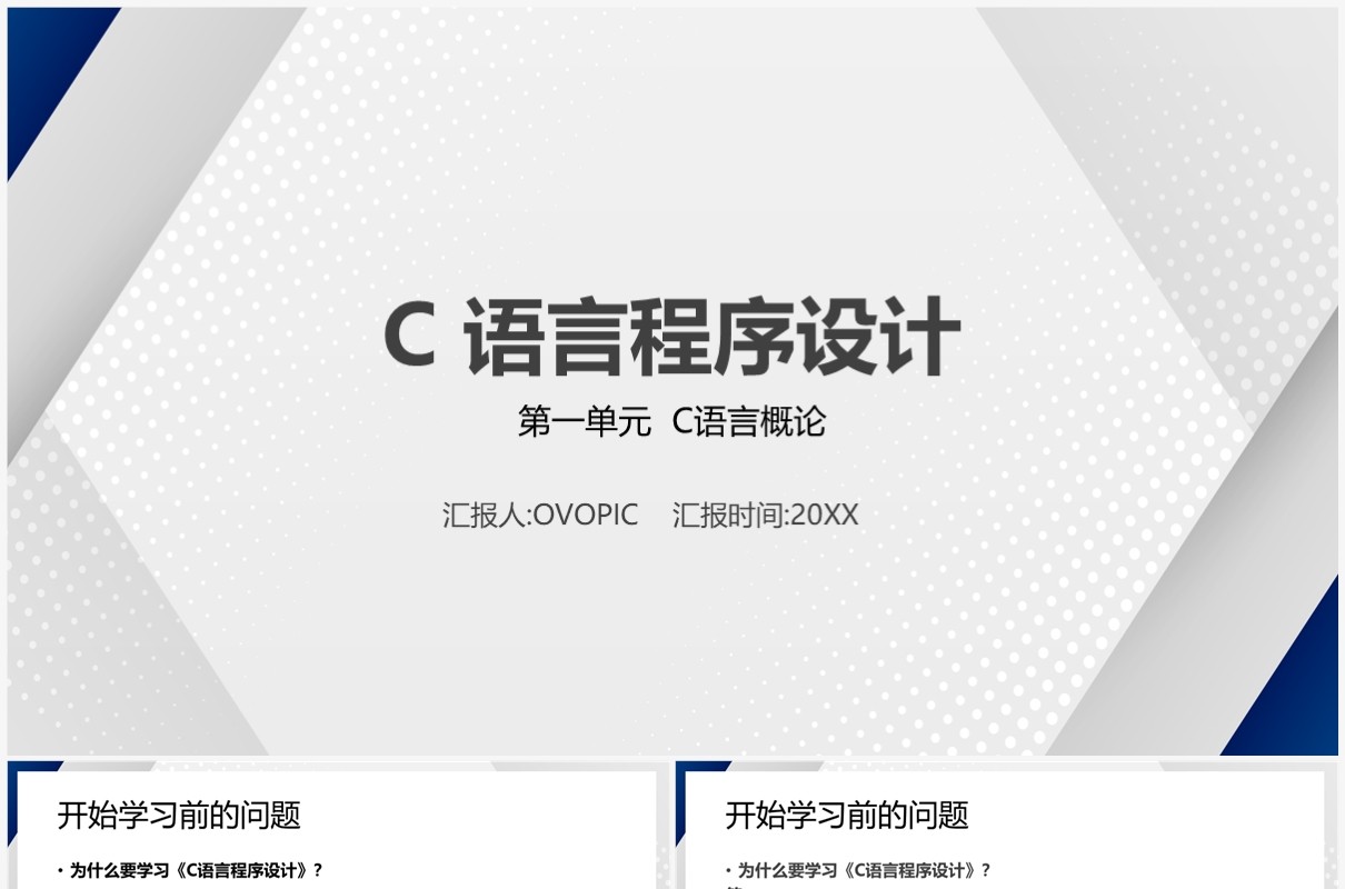 简约风C语言程序设计PPT模板