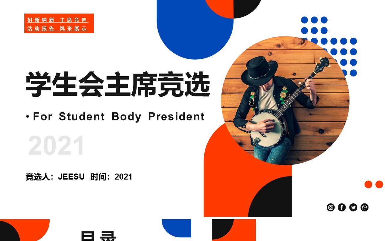 红蓝简约风学生会主席竞选PPT模板
