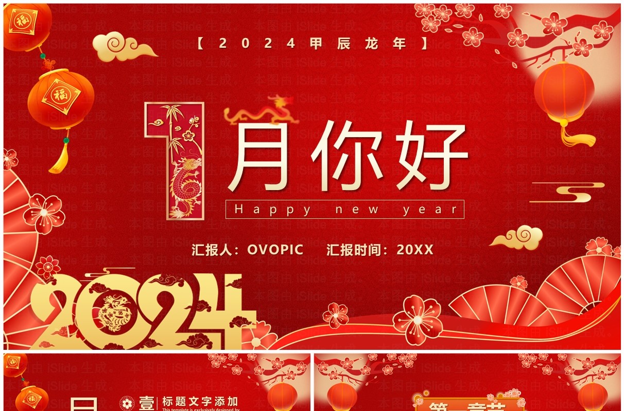 红色喜庆中国风壹月你好工作计划汇报PPT模板