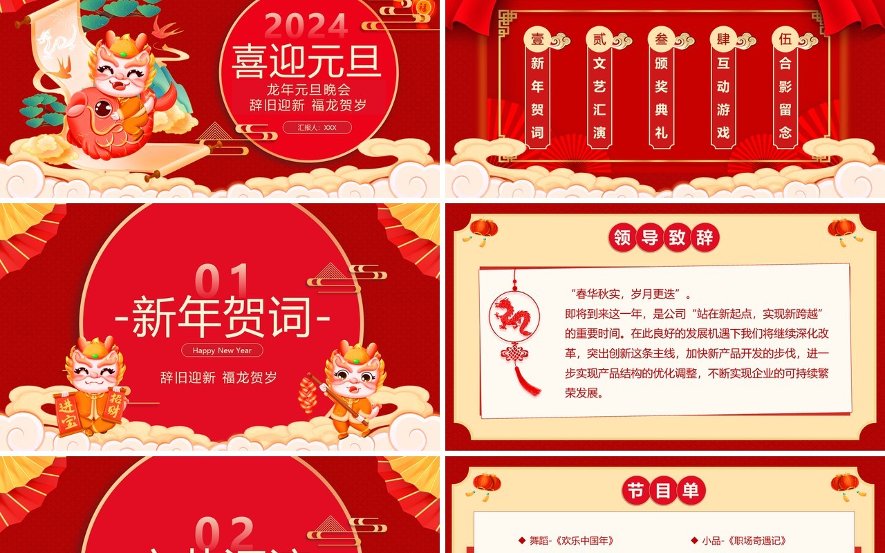 红色中国风2024龙年元旦晚会PPT模板
