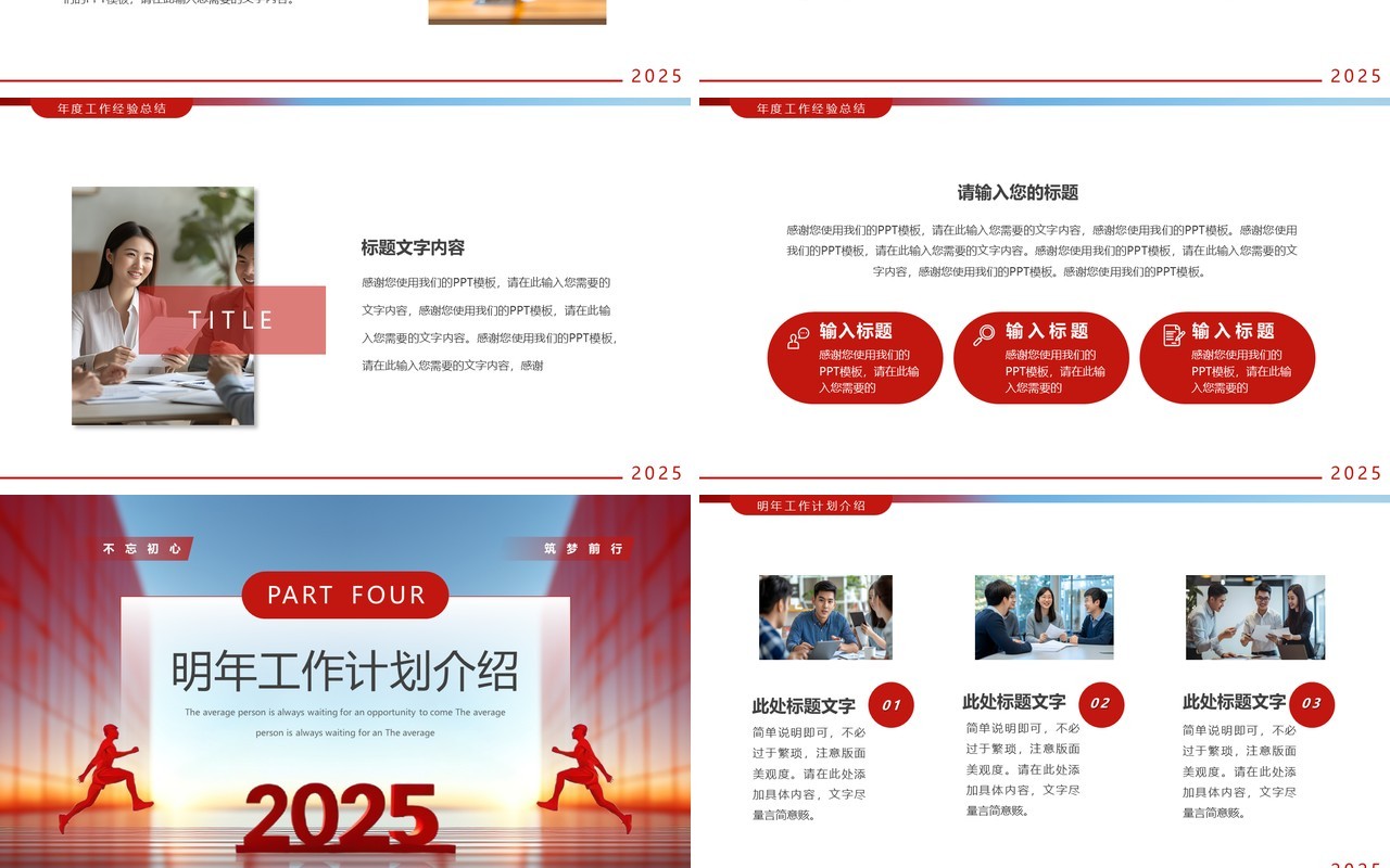 红色商务风2025不忘初心逐梦前行PPT模板