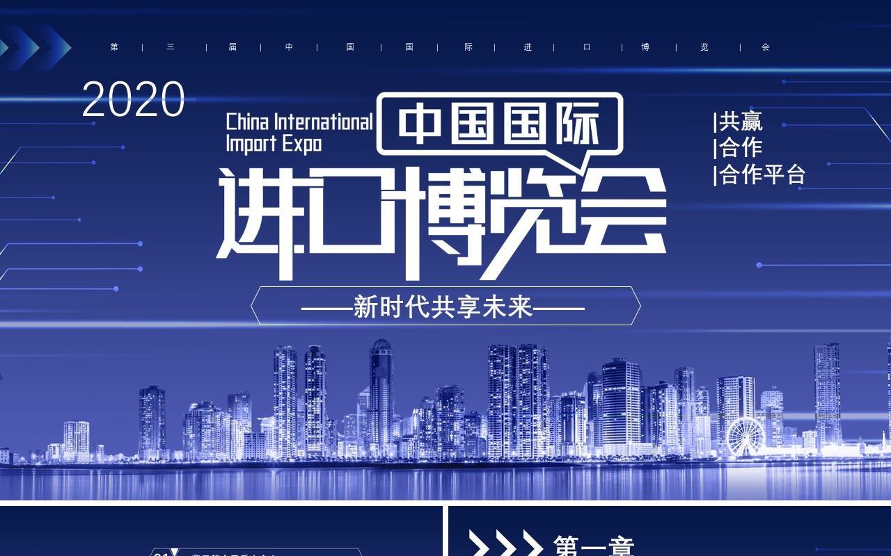 2020蓝色科技风中国国际进口博览会新时代共享未来通用PPT模板
