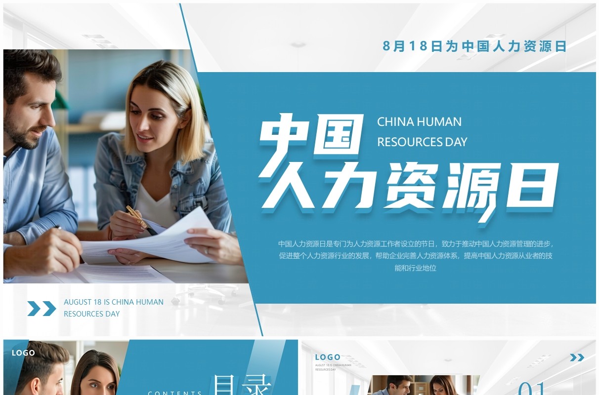 蓝色简约风中国人力资源日PPT通用模板