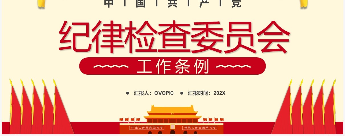 红色简约纪律检查委员会工作条例PPT模板