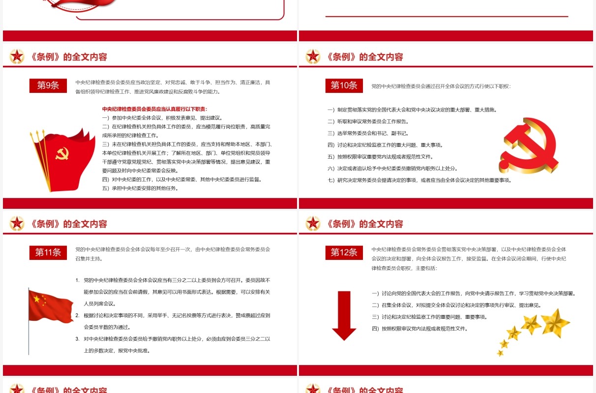 红色简约纪律检查委员会工作条例PPT模板