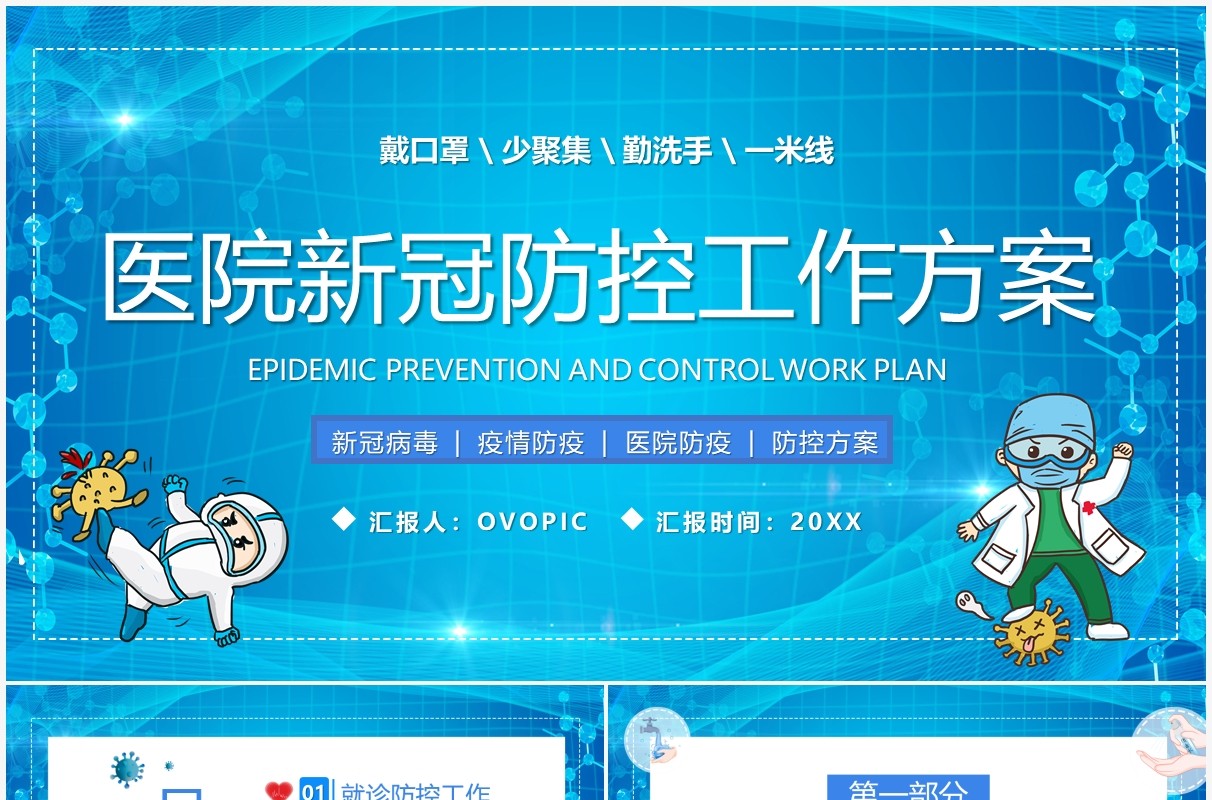 蓝色卡通医院新冠防控工作方案PPT模板