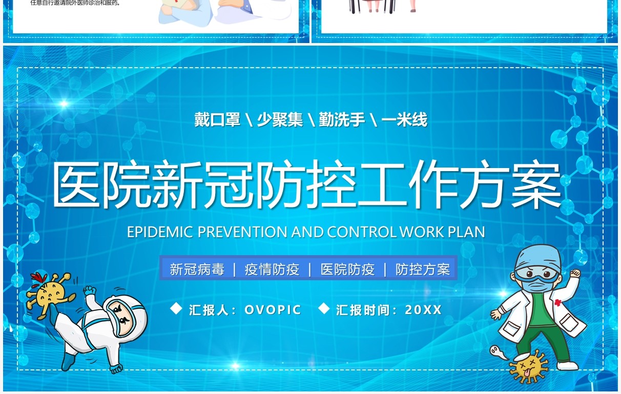 蓝色卡通医院新冠防控工作方案PPT模板
