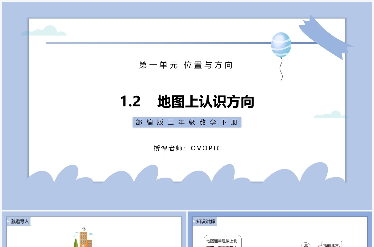 部编版三年级数学下册地图上认识方向课件PPT模板
