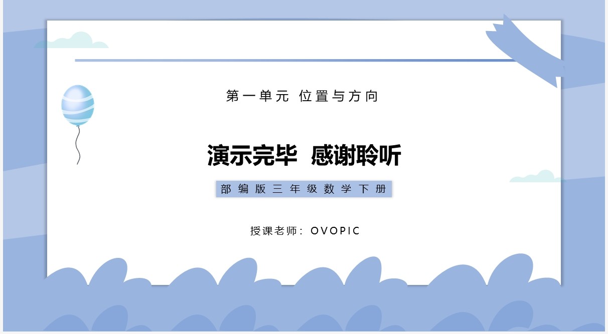 部编版三年级数学下册地图上认识方向课件PPT模板