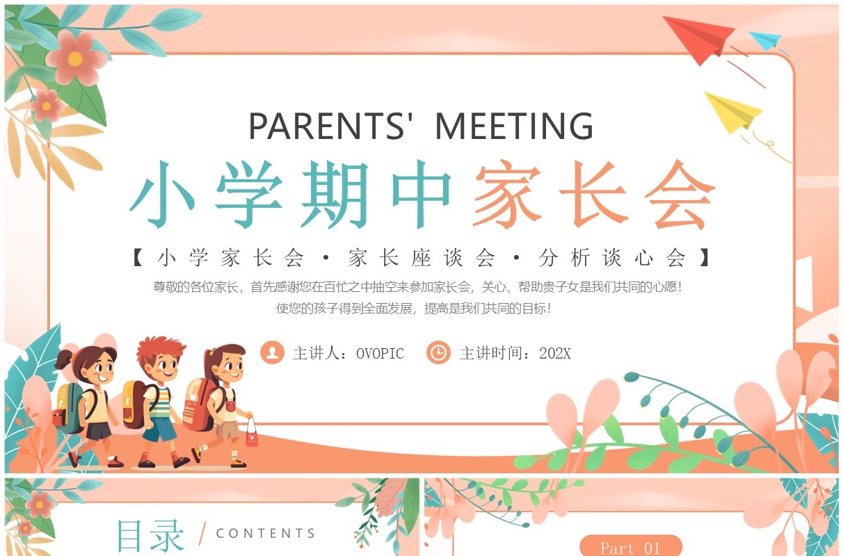 橙色卡通风小学期中家长会PPT模板