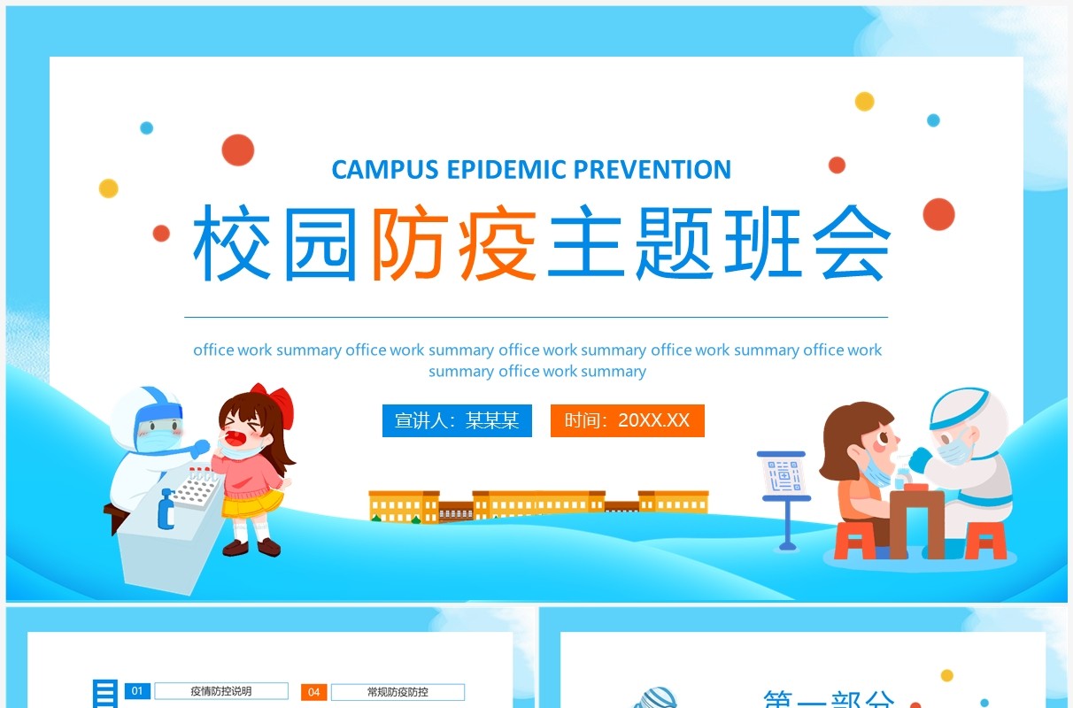 校园防疫主题班会动态PPT模板