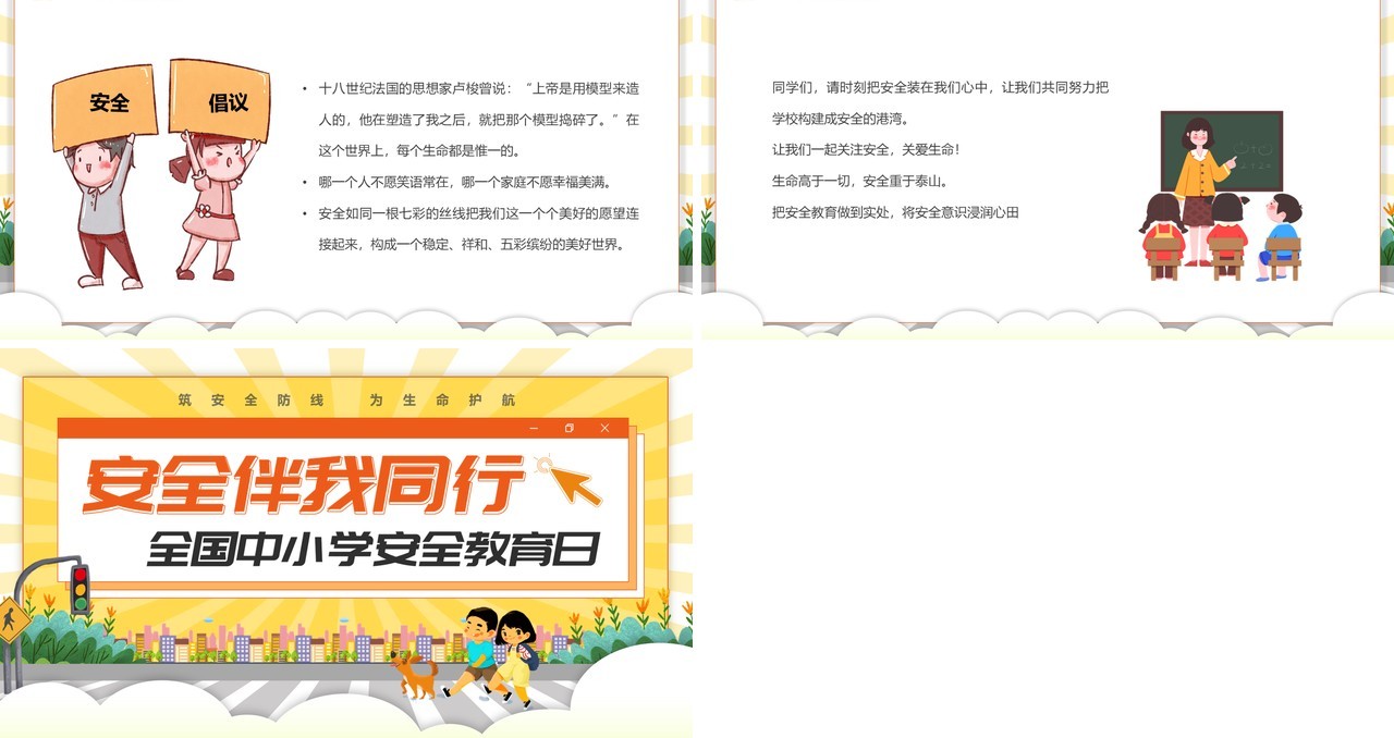 黄色卡通风安全伴我行安全教育日PPT模板