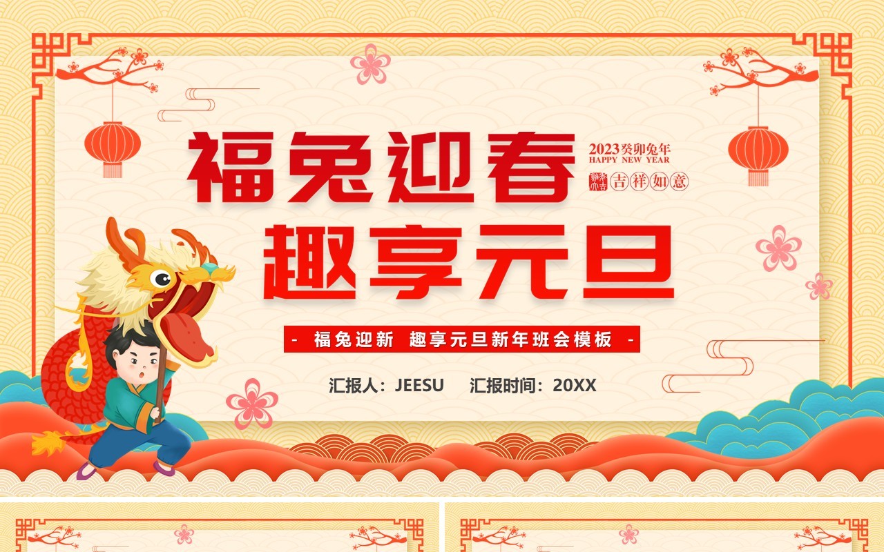 黄色中国风福兔迎春趣迎元旦PPT模板