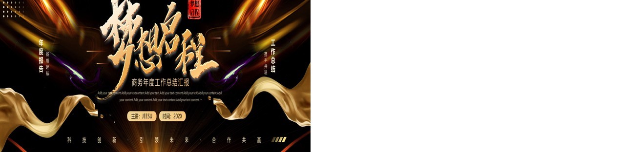 黑金商务风梦想启程工作总结汇报PPT宽屏模板