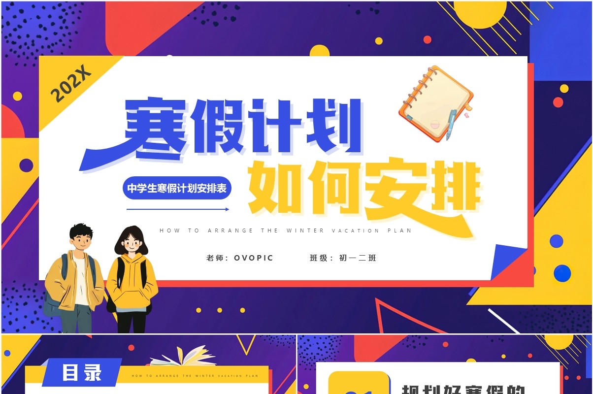 紫色卡通风中学生我的寒假计划PPT模板