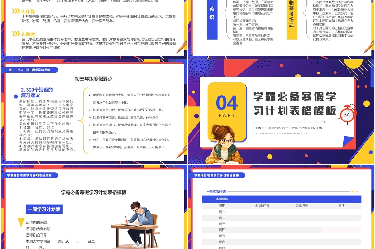紫色卡通风中学生我的寒假计划PPT模板