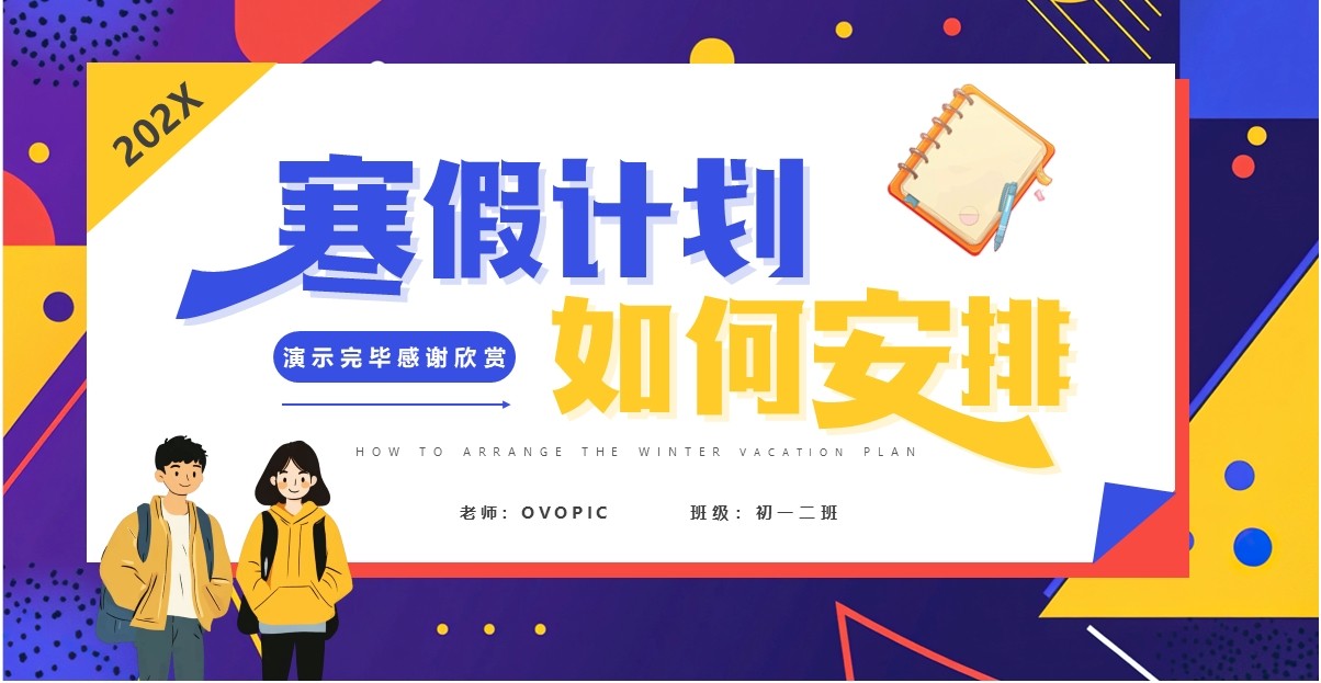 紫色卡通风中学生我的寒假计划PPT模板