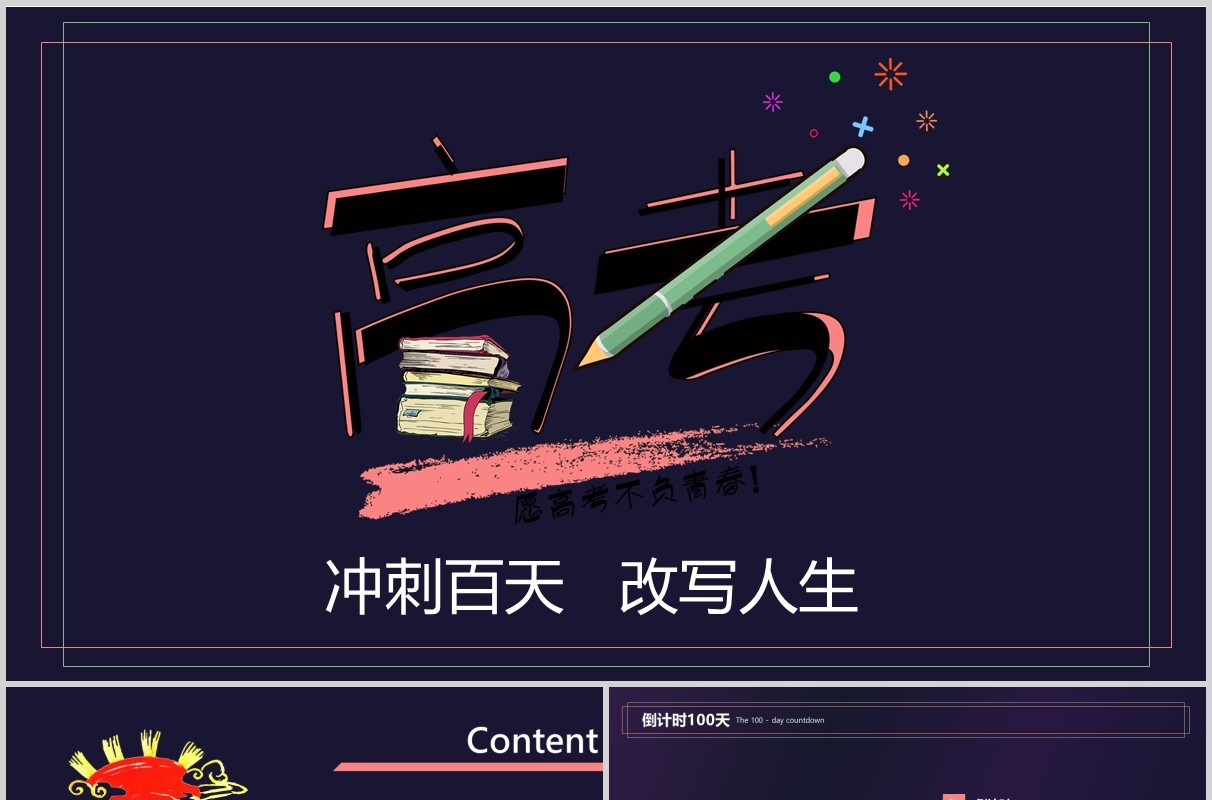 深色冲刺高考加油励志主题班会PPT模板