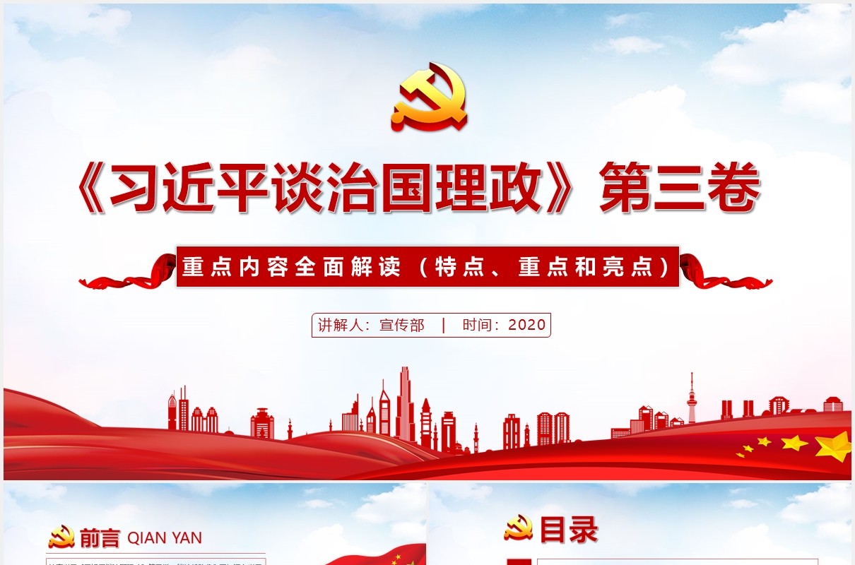 红色党政《习近平谈治国理政》第三卷重点内容全面解读党课党建PPT模板