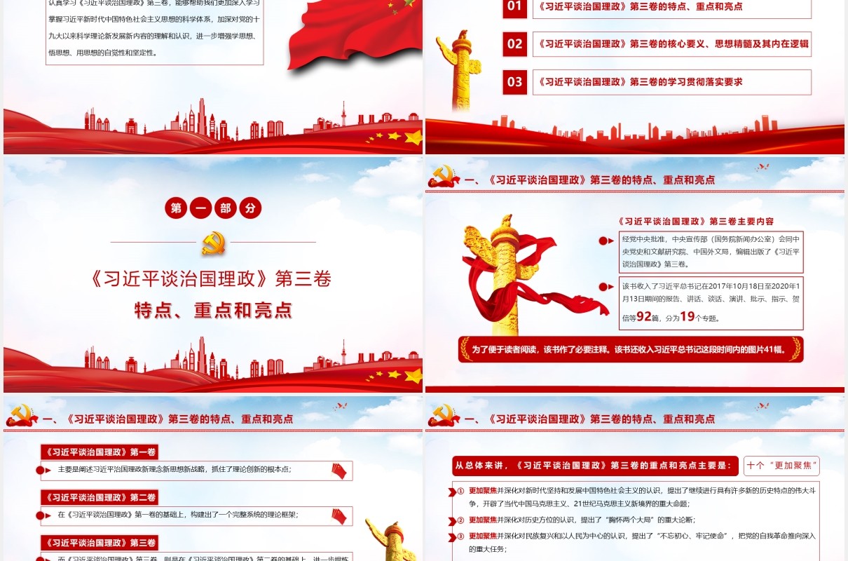 红色党政《习近平谈治国理政》第三卷重点内容全面解读党课党建PPT模板