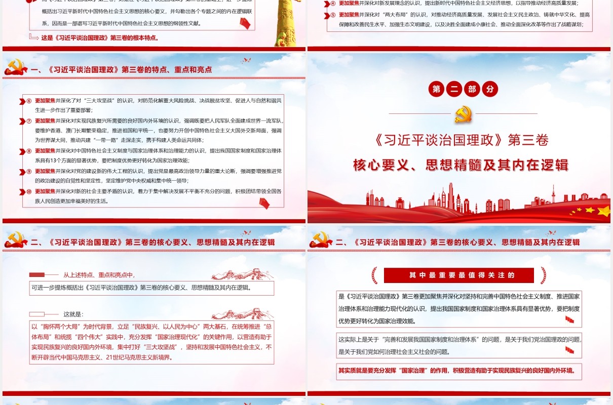 红色党政《习近平谈治国理政》第三卷重点内容全面解读党课党建PPT模板