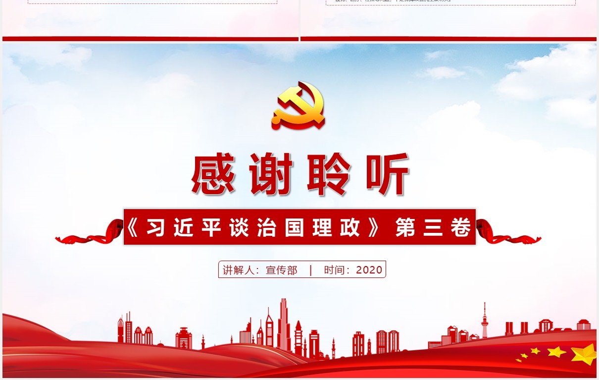 红色党政《习近平谈治国理政》第三卷重点内容全面解读党课党建PPT模板