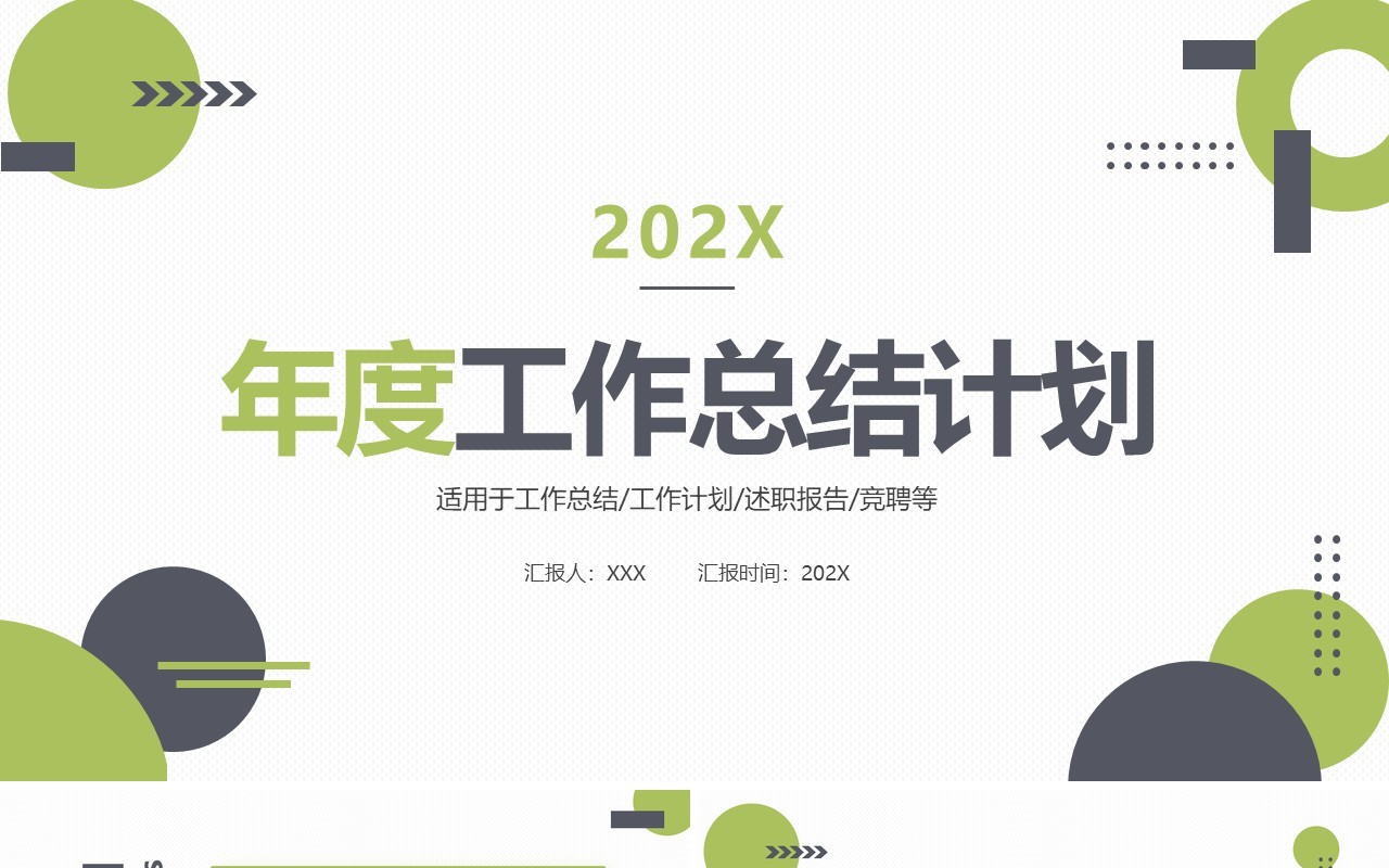 绿色简约几何年度工作总结计划PPT模板