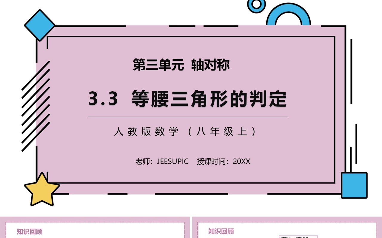 部编版八年级数学上册等腰三角形的判定课件PPT模板